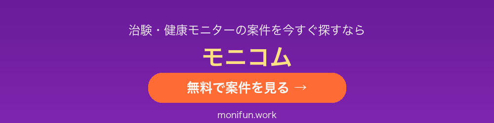 治験・健康モニター募集サイト モニコム