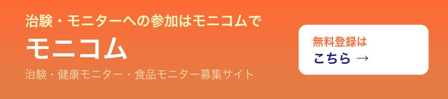 治験・健康モニター募集サイト モニコム
