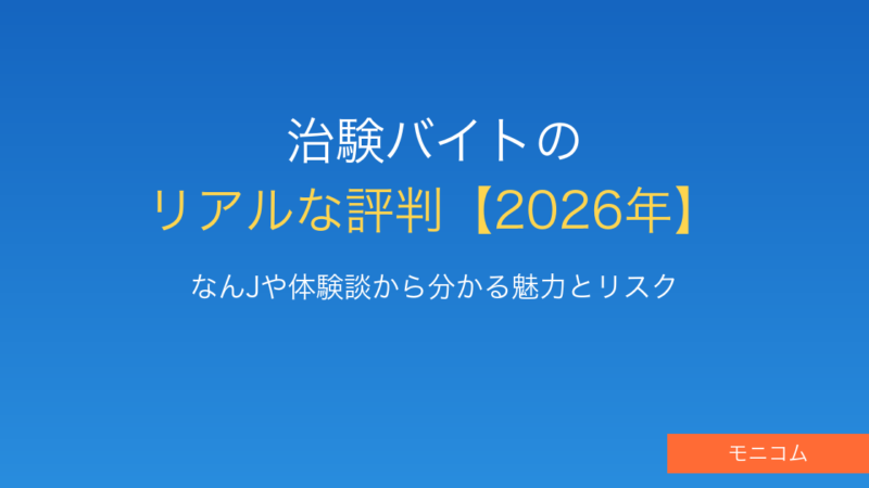 治験バイトのリアルな評判【2026年最新】謝礼・体験談・注意点を徹底解説