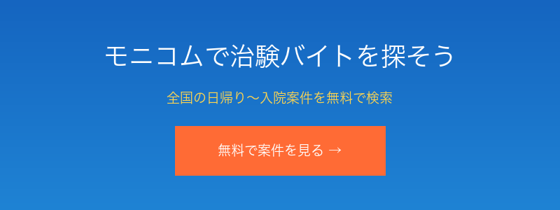 治験・健康モニター募集サイト モニコム