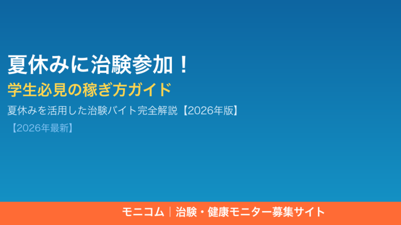 夏休みに治験バイト参加！学生向けの謝礼1〜30万円と参加の流れ【2026年最新】