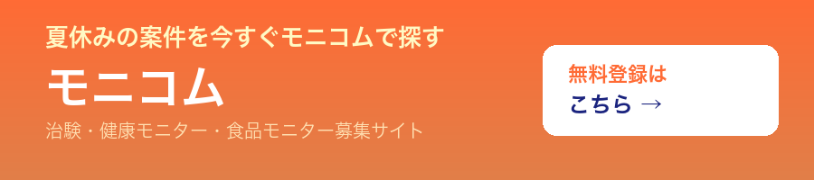 治験・健康モニター募集サイト モニコム