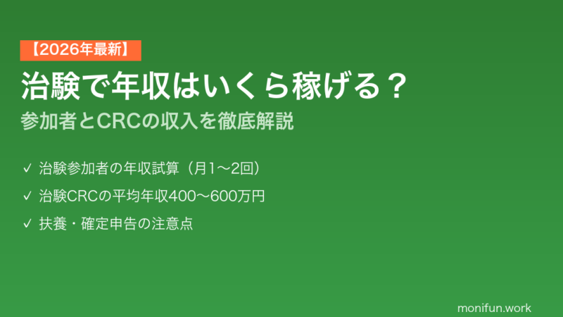 治験で年収はいくら稼げる？【2026年最新】参加者とCRCの収入を徹底解説
