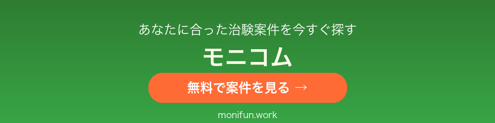 治験・健康モニター募集サイト モニコム