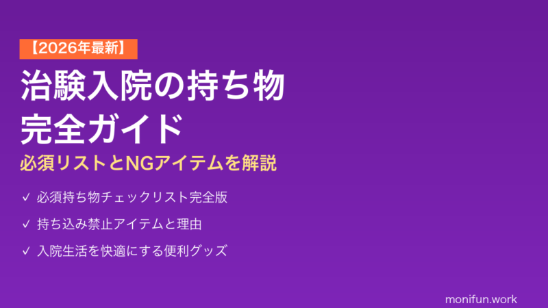 治験入院の持ち物完全ガイド【2026年最新】必須リストとNGアイテムを解説