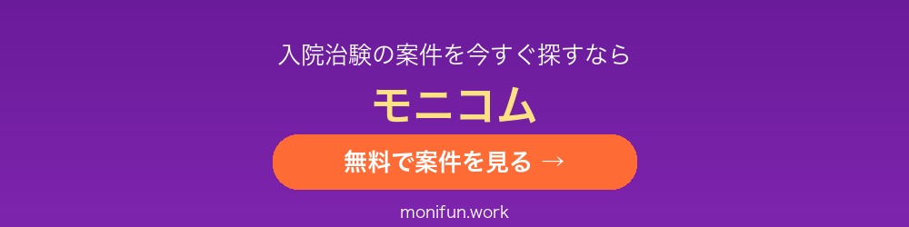 治験・健康モニター募集サイト モニコム