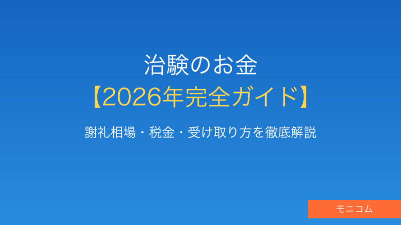 治験のお金（謝礼金）完全ガイド【2026年最新】相場・税金・受け取り方を解説