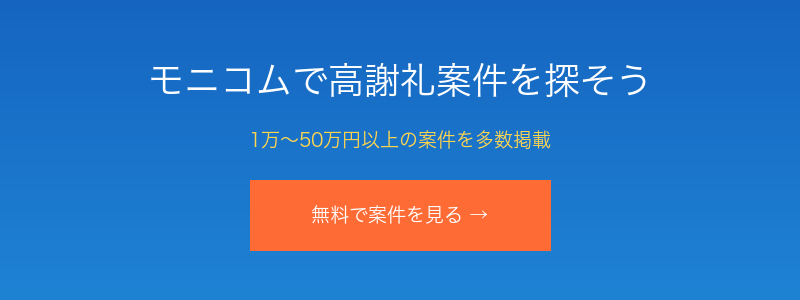 治験・健康モニター募集サイト モニコム