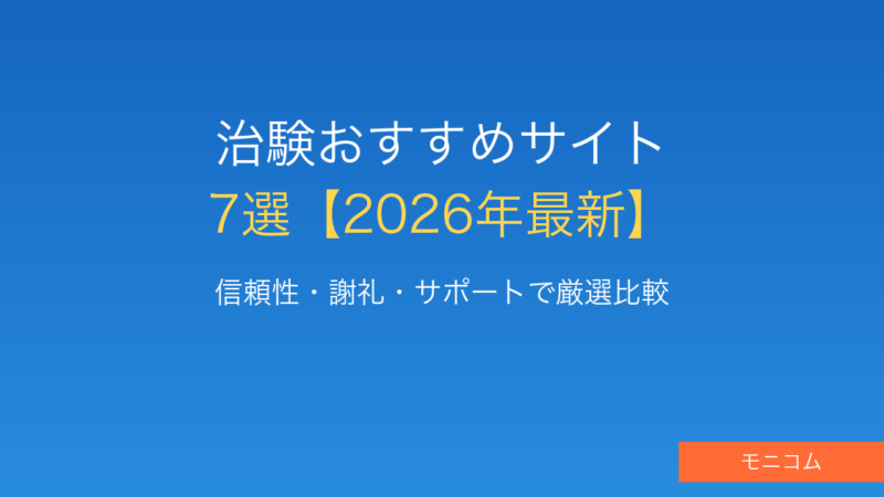 【2026年最新】おすすめ治験サイト7選｜信頼性・謝礼・サポートで徹底比較