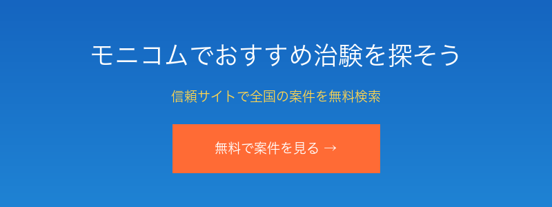 治験・健康モニター募集サイト モニコム