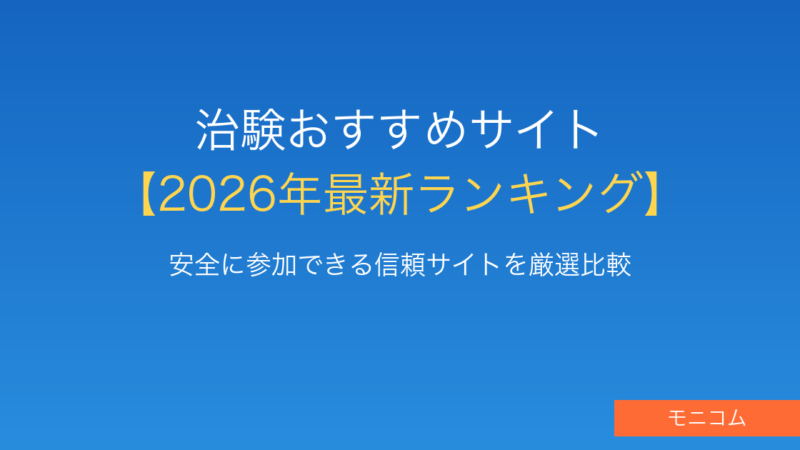 【2026年最新】治験おすすめサイトランキング｜安全・高謝礼の選び方を徹底解説