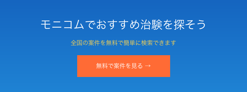 治験・健康モニター募集サイト モニコム