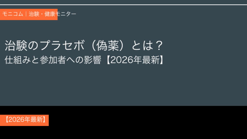 【2026年最新】治験のプラセボ（偽薬）とは？仕組み・確率・謝礼を徹底解説