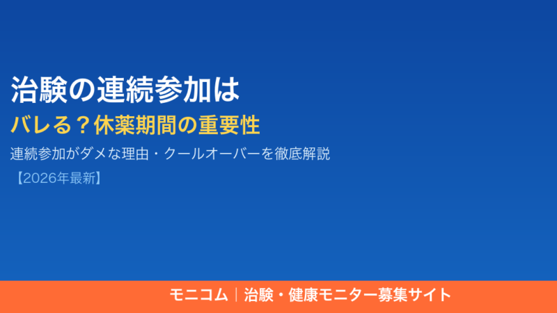 治験の連続参加はバレる？休薬期間の重要性と安全なルール【2026年最新】