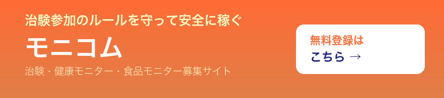 治験・健康モニター募集サイト モニコム