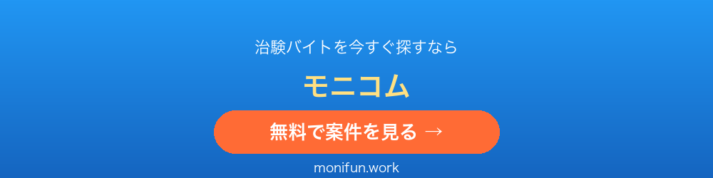 治験・健康モニター募集サイト モニコム