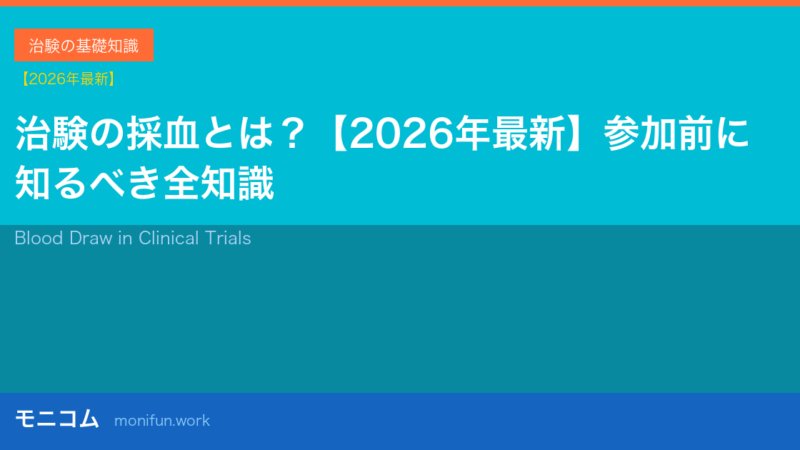 治験の採血とは？【2026年最新】参加前に知るべき謝礼・準備・注意点