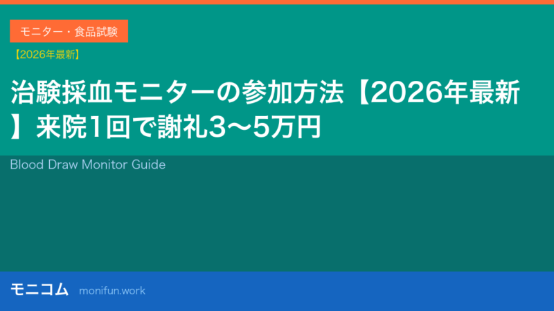 治験採血モニターの参加方法【2026年最新】来院1回で3〜5万円の謝礼・条件を徹底解説