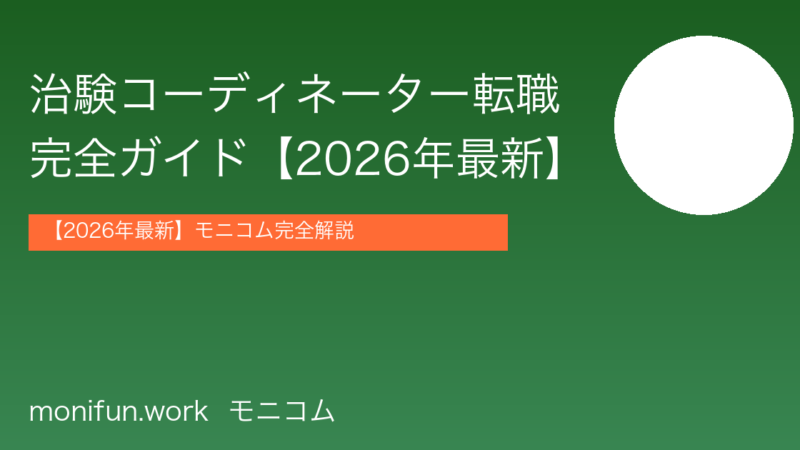 治験コーディネーター転職完全ガイド｜年収300〜800万円の求人情報【2026年最新】