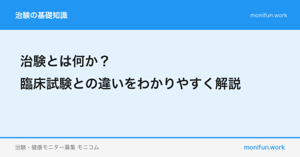 治験とは何か？臨床試験との違いをわかりやすく解説