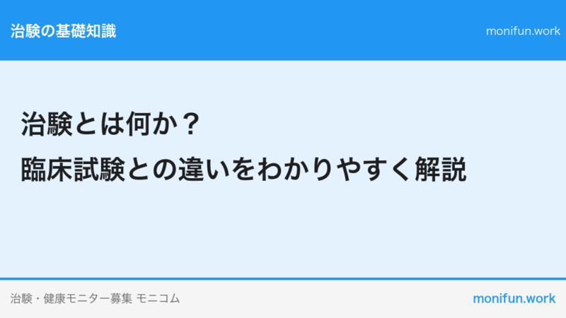 治験とは何か？臨床試験との違いをわかりやすく解説