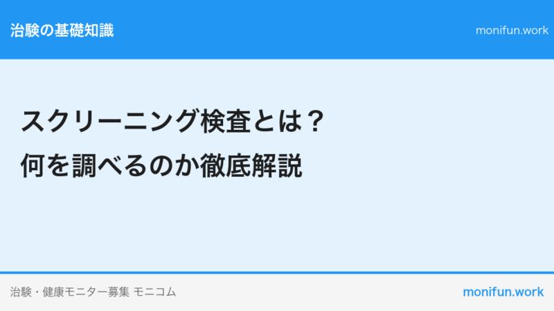 スクリーニング検査とは？何を調べるのか徹底解説