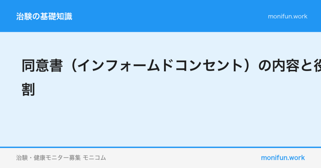 同意書(インフォームドコンセント)の内容と役割