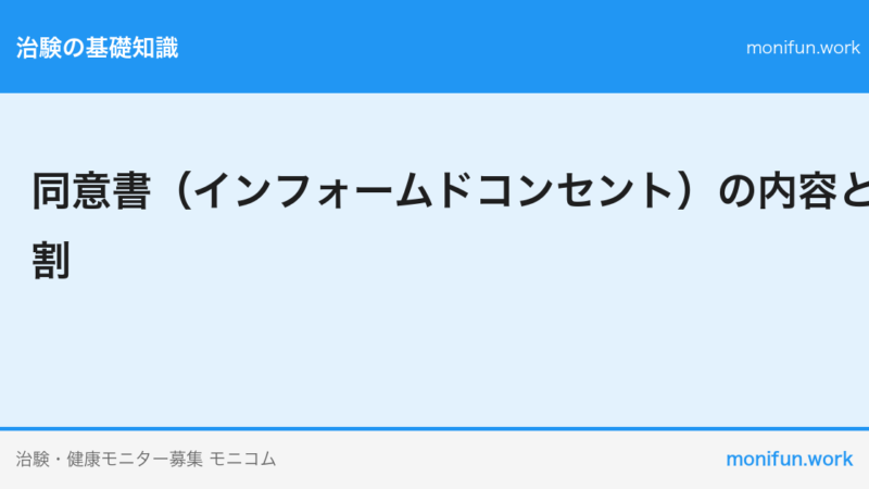 同意書（インフォームドコンセント）の内容と役割
