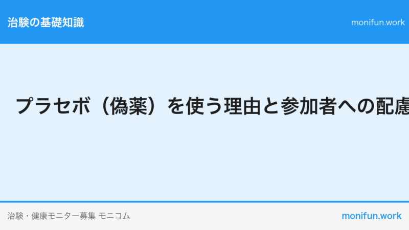 プラセボ（偽薬）を使う理由と参加者への配慮