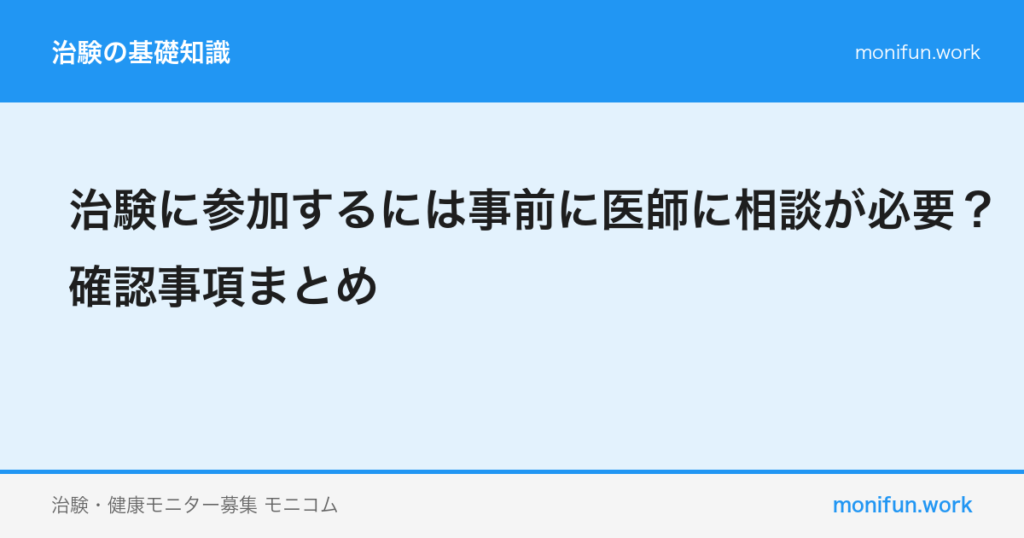 治験に参加するには事前に医師に相談が必要？確認事項まとめ