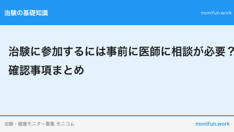 治験に参加するには事前に医師に相談が必要？確認事項まとめ