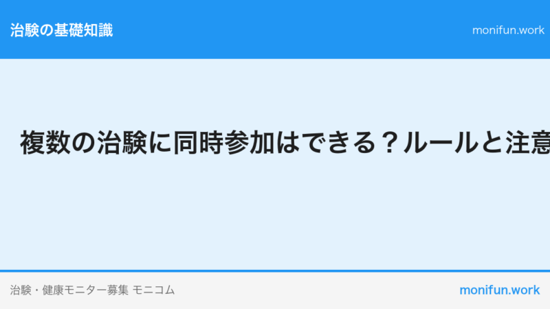 複数の治験に同時参加はできる？ルールと注意点