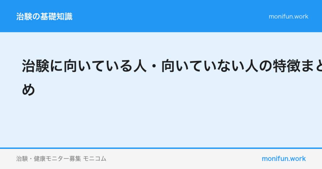 治験に向いている人・向いていない人の特徴まとめ