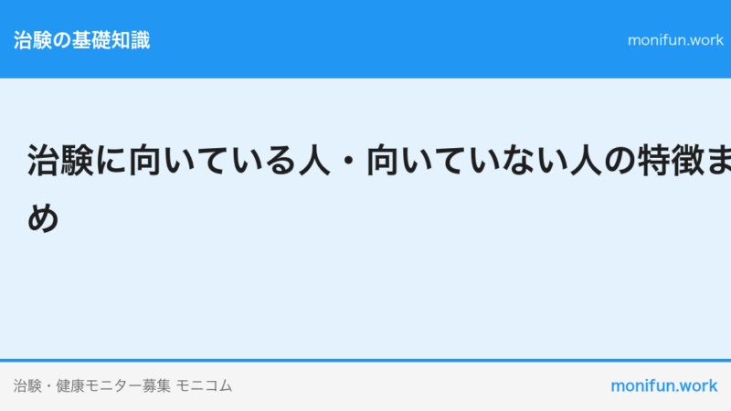 治験に向いている人・向いていない人の特徴まとめ