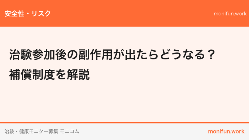 治験参加後の副作用が出たらどうなる？補償制度を解説