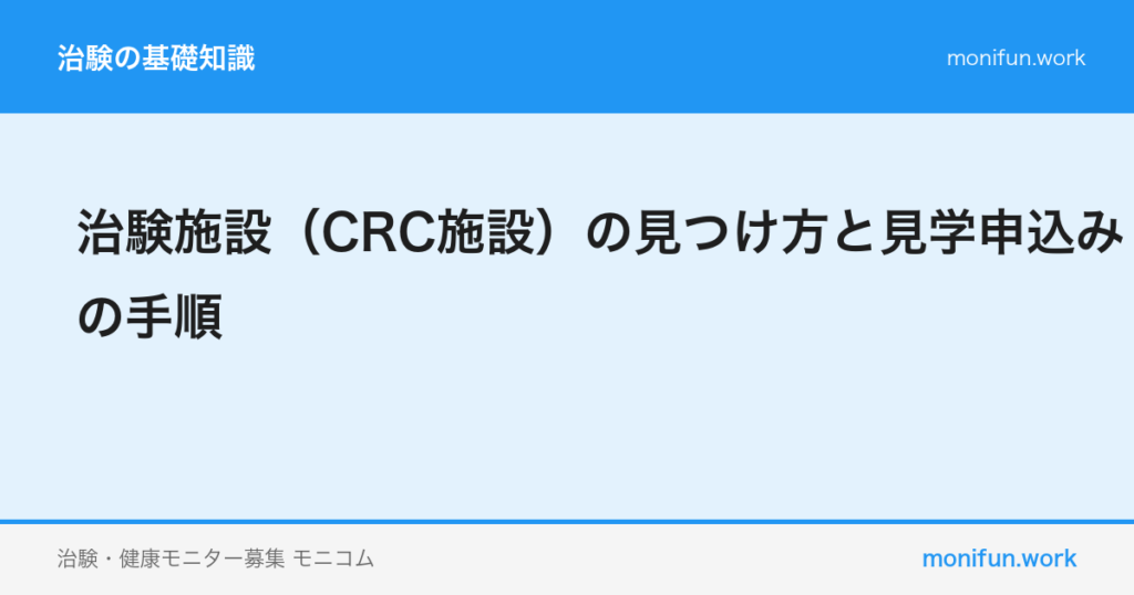 治験施設(CRC施設)の見つけ方と見学申込みの手順
