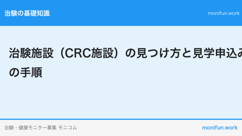 治験施設（CRC施設）の見つけ方と見学申込みの手順