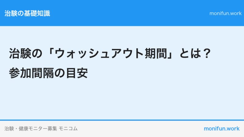 治験の「ウォッシュアウト期間」とは？参加間隔の目安
