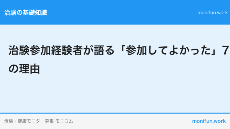治験参加経験者が語る「参加してよかった」7つの理由