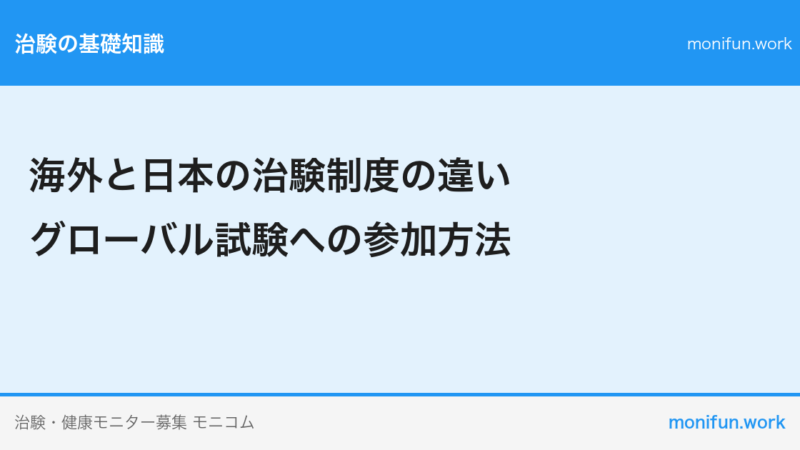 海外と日本の治験制度の違い｜グローバル試験への参加方法
