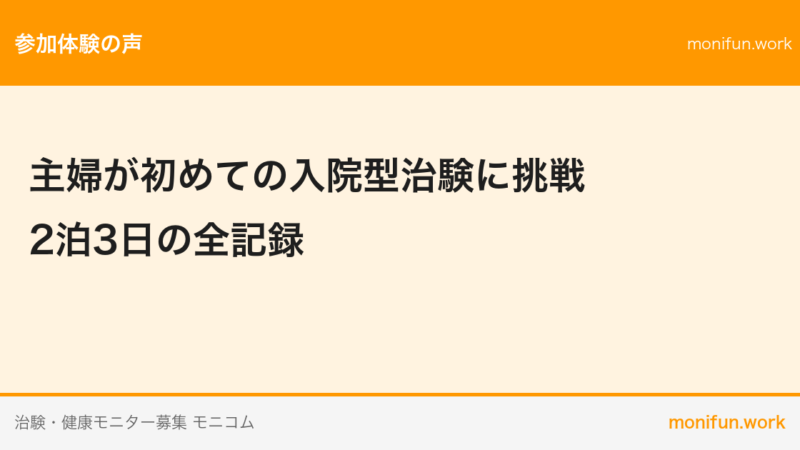 主婦が初めての入院型治験に挑戦｜2泊3日の全記録