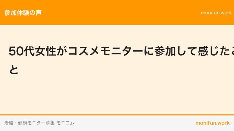 50代女性がコスメモニターに参加して感じたこと
