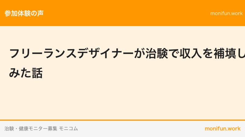 フリーランスデザイナーが治験で収入を補填してみた話