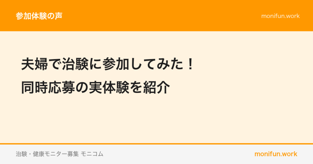 夫婦で治験に参加してみた！同時応募の実体験を紹介