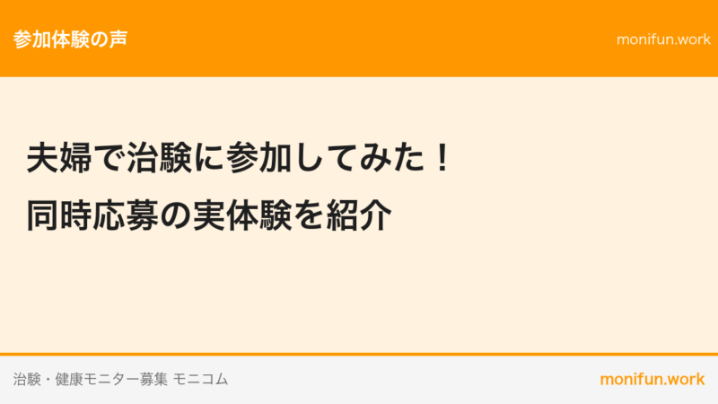 夫婦で治験に参加してみた！同時応募の実体験を紹介