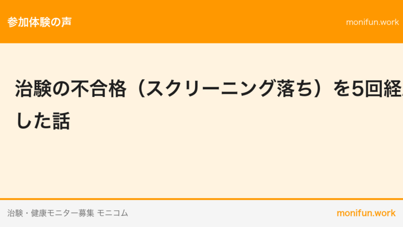 治験の不合格（スクリーニング落ち）を5回経験した話