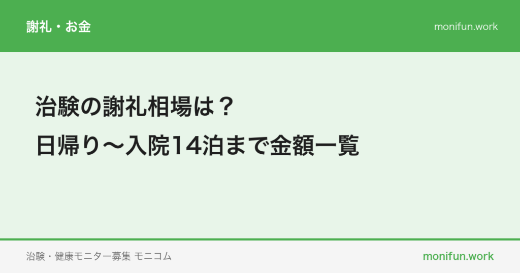 治験の謝礼相場は?日帰り〜入院14泊まで金額一覧