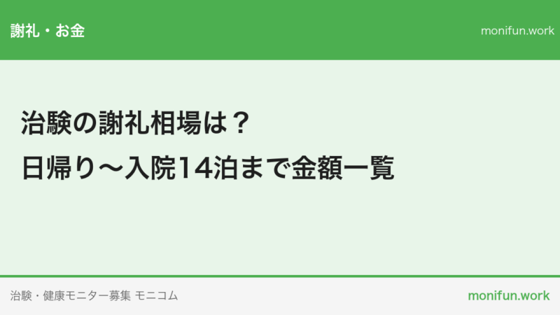 治験の謝礼相場は？日帰り〜入院14泊まで金額一覧