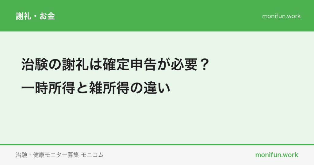 治験の謝礼は確定申告が必要?一時所得と雑所得の違い