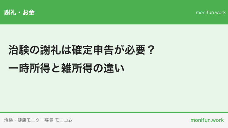 治験の謝礼は確定申告が必要？一時所得と雑所得の違い
